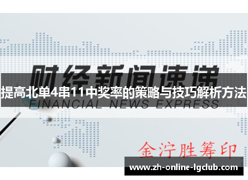 提高北单4串11中奖率的策略与技巧解析方法