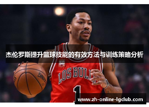 杰伦罗斯提升篮球技能的有效方法与训练策略分析