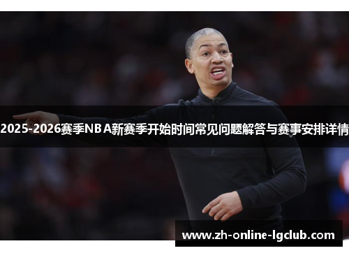 2025-2026赛季NBA新赛季开始时间常见问题解答与赛事安排详情