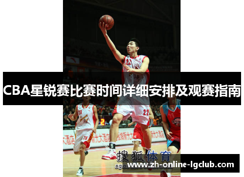 CBA星锐赛比赛时间详细安排及观赛指南