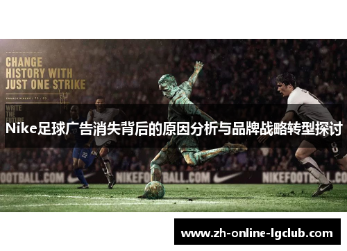 Nike足球广告消失背后的原因分析与品牌战略转型探讨