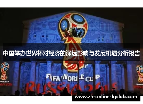 中国举办世界杯对经济的深远影响与发展机遇分析报告