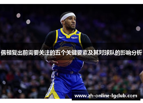 佩顿复出前需要关注的五个关键要素及其对球队的影响分析