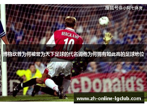 博格坎普为何被誉为天下足球的代名词他为何拥有如此高的足球地位