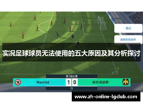 实况足球球员无法使用的五大原因及其分析探讨