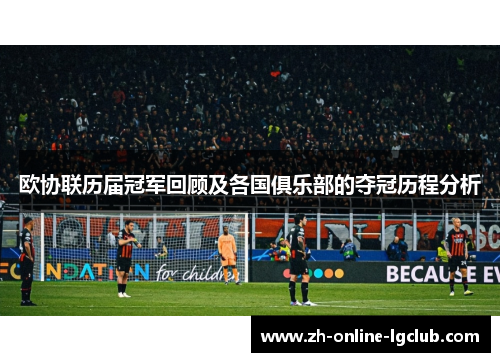 欧协联历届冠军回顾及各国俱乐部的夺冠历程分析