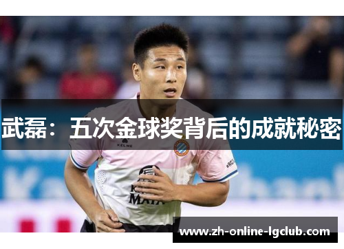 武磊：五次金球奖背后的成就秘密