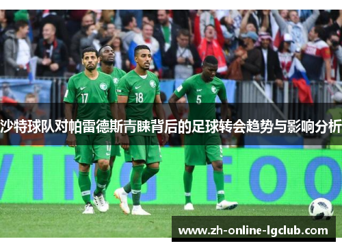 沙特球队对帕雷德斯青睐背后的足球转会趋势与影响分析