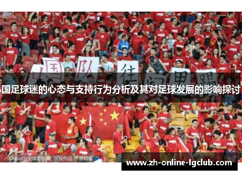 国足球迷的心态与支持行为分析及其对足球发展的影响探讨