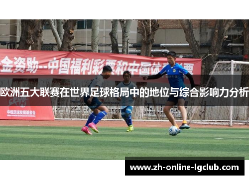 欧洲五大联赛在世界足球格局中的地位与综合影响力分析