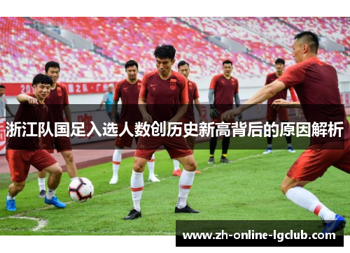 浙江队国足入选人数创历史新高背后的原因解析