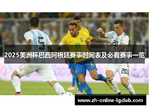2025美洲杯巴西阿根廷赛事时间表及必看赛事一览