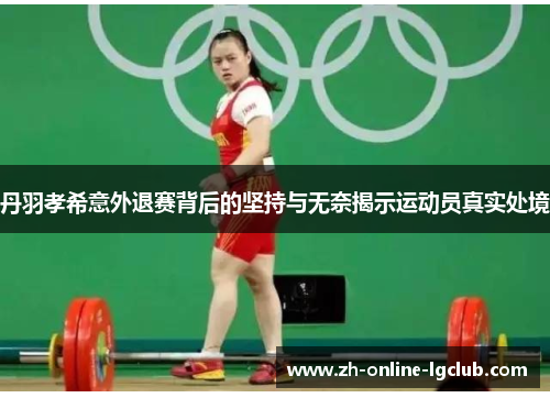 丹羽孝希意外退赛背后的坚持与无奈揭示运动员真实处境