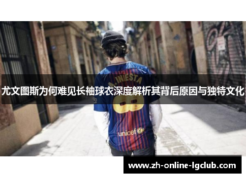 尤文图斯为何难见长袖球衣深度解析其背后原因与独特文化