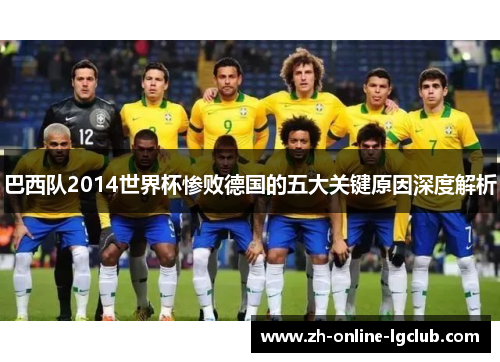 巴西队2014世界杯惨败德国的五大关键原因深度解析