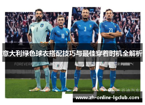 意大利绿色球衣搭配技巧与最佳穿着时机全解析