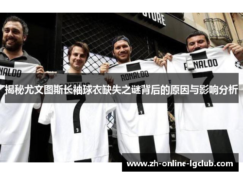 揭秘尤文图斯长袖球衣缺失之谜背后的原因与影响分析