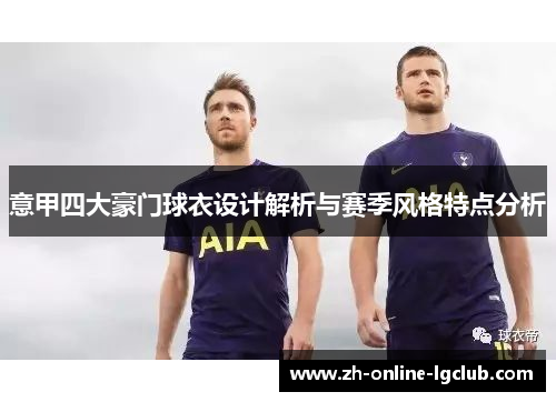 意甲四大豪门球衣设计解析与赛季风格特点分析