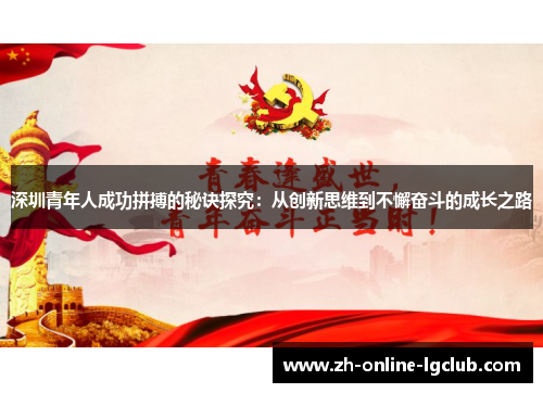 深圳青年人成功拼搏的秘诀探究：从创新思维到不懈奋斗的成长之路