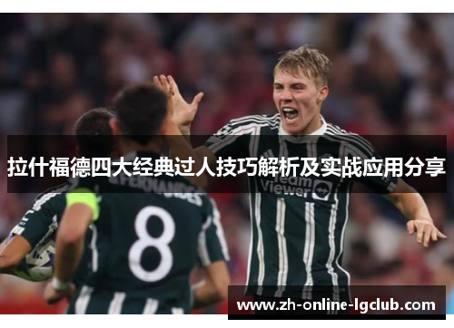 拉什福德四大经典过人技巧解析及实战应用分享