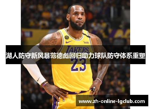 湖人防守新风暴范德彪回归助力球队防守体系重塑