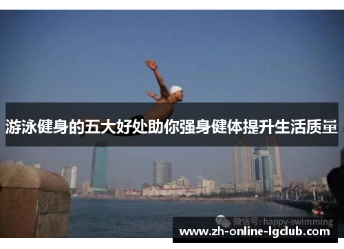 游泳健身的五大好处助你强身健体提升生活质量