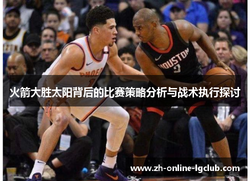 火箭大胜太阳背后的比赛策略分析与战术执行探讨
