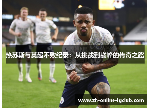热苏斯与英超不败纪录：从挑战到巅峰的传奇之路