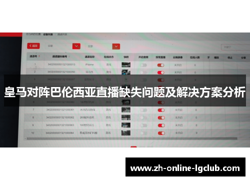 皇马对阵巴伦西亚直播缺失问题及解决方案分析