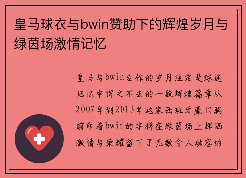 皇马球衣与bwin赞助下的辉煌岁月与绿茵场激情记忆