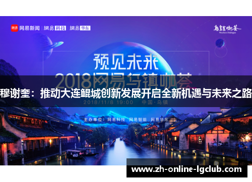 穆谢奎：推动大连鲲城创新发展开启全新机遇与未来之路