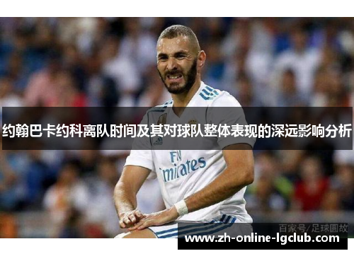 约翰巴卡约科离队时间及其对球队整体表现的深远影响分析