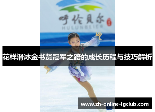 花样滑冰金书贤冠军之路的成长历程与技巧解析