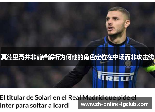 莫德里奇并非前锋解析为何他的角色定位在中场而非攻击线