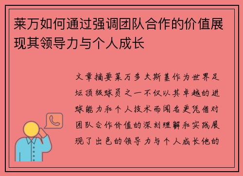 莱万如何通过强调团队合作的价值展现其领导力与个人成长
