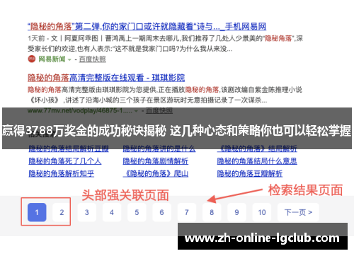 赢得3788万奖金的成功秘诀揭秘 这几种心态和策略你也可以轻松掌握