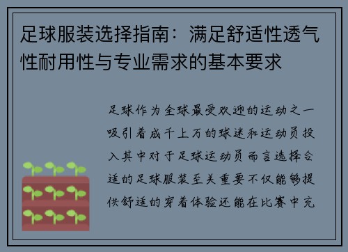 足球服装选择指南：满足舒适性透气性耐用性与专业需求的基本要求