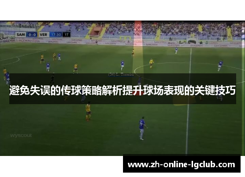 避免失误的传球策略解析提升球场表现的关键技巧
