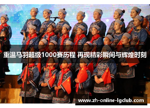 重温马羽超级1000赛历程 再现精彩瞬间与辉煌时刻