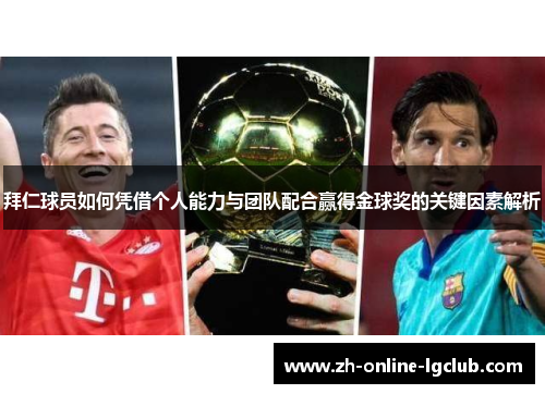 拜仁球员如何凭借个人能力与团队配合赢得金球奖的关键因素解析