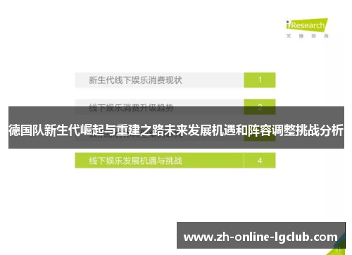 德国队新生代崛起与重建之路未来发展机遇和阵容调整挑战分析