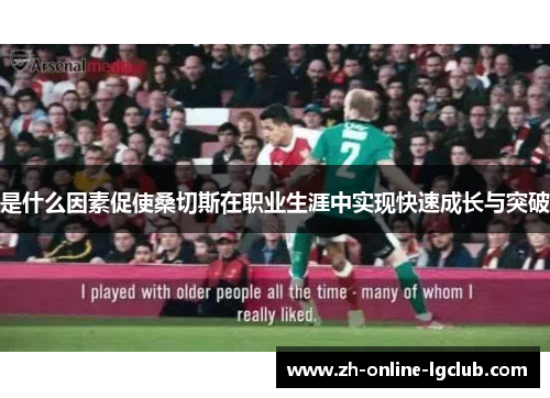 是什么因素促使桑切斯在职业生涯中实现快速成长与突破