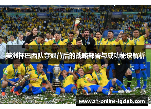 美洲杯巴西队夺冠背后的战略部署与成功秘诀解析