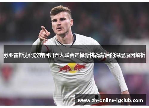 苏亚雷斯为何放弃回归五大联赛选择新挑战背后的深层原因解析