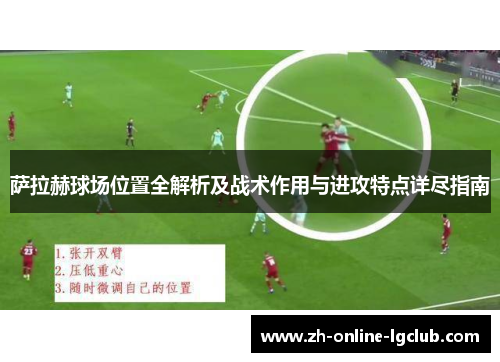 萨拉赫球场位置全解析及战术作用与进攻特点详尽指南