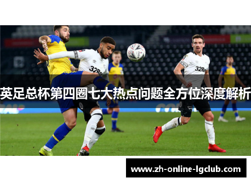 英足总杯第四圈七大热点问题全方位深度解析