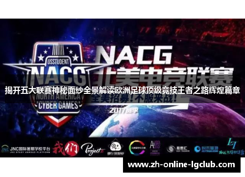 揭开五大联赛神秘面纱全景解读欧洲足球顶级竞技王者之路辉煌篇章