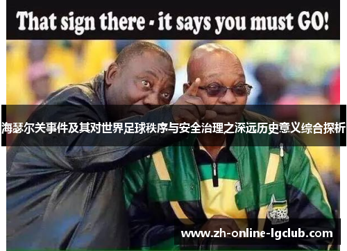 海瑟尔关事件及其对世界足球秩序与安全治理之深远历史意义综合探析