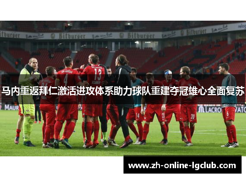 马内重返拜仁激活进攻体系助力球队重建夺冠雄心全面复苏