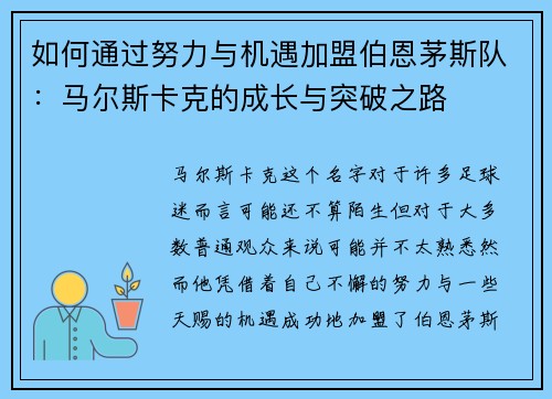 如何通过努力与机遇加盟伯恩茅斯队：马尔斯卡克的成长与突破之路